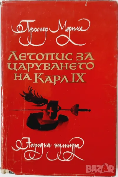 Летопис за царуването на Карл IX, Проспер Мериме(10.5), снимка 1