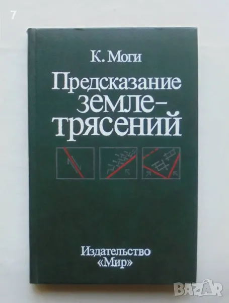 Книга Предсказание землетрясений - К. Моги 1988 г., снимка 1