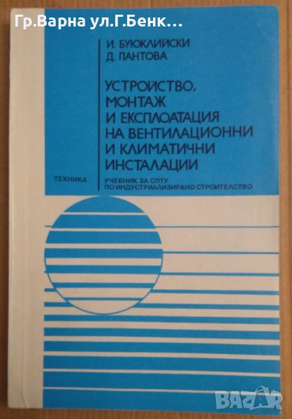 Устройство, монтаж и експлоатация на вентилационни и климатични инсталации Учебник  И.Буюклийски, снимка 1