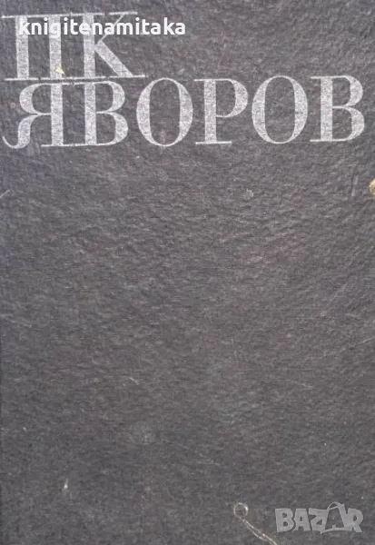 Избрани съчинения в два тома. Том 2: Драми В полите на Витоша; Когато гръм удари - Пейо К. Яворов, снимка 1