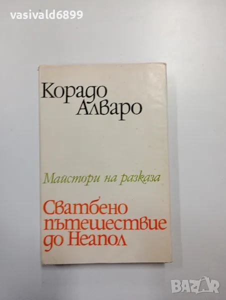 Корадо Алваро - Сватбено пътешествие до Неапол , снимка 1