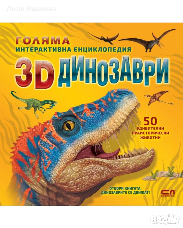 Голяма интерактивна енциклопедия: 3D динозаври, снимка 1