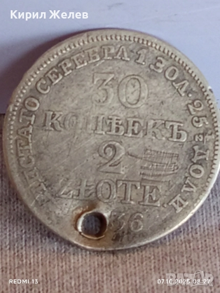 Руско Полска монета 30 копейки - 2 злоти 1836г. Николай първи уникат за КОЛЕКЦИЯ 34488, снимка 1