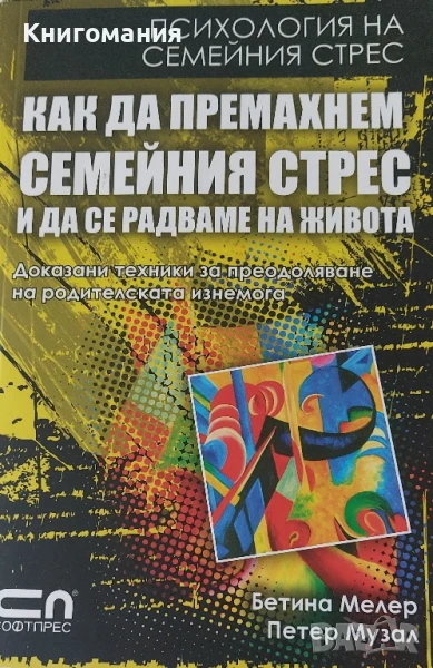 Бетина Мелер и Петер Музал - Как да премахнем семейния стрес и да се радваме на живота, снимка 1