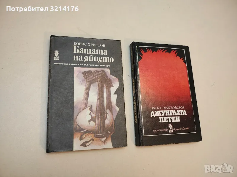 Бащата на яйцето - Борис Христов, снимка 1