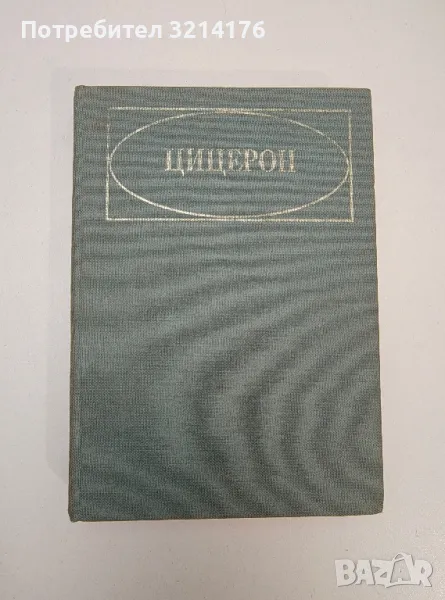 Цицерон - Сергей Л. Утченко, снимка 1