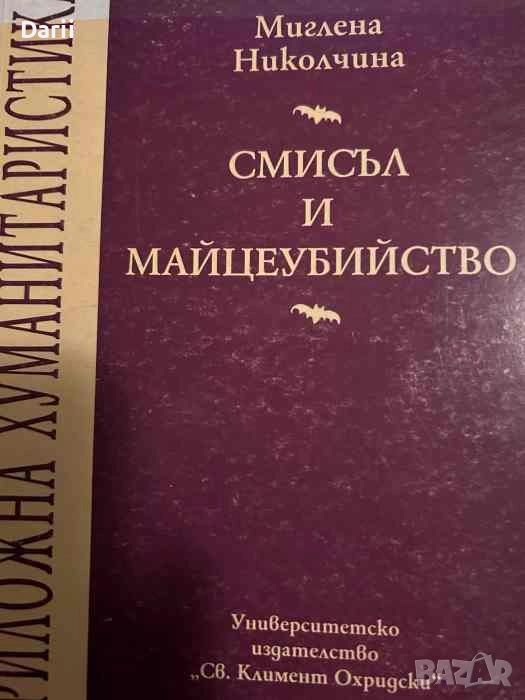 Смисъл и майцеубийство. Прочит на Виржиния Улф през Юлия Кръстева- Миглена Николчина, снимка 1