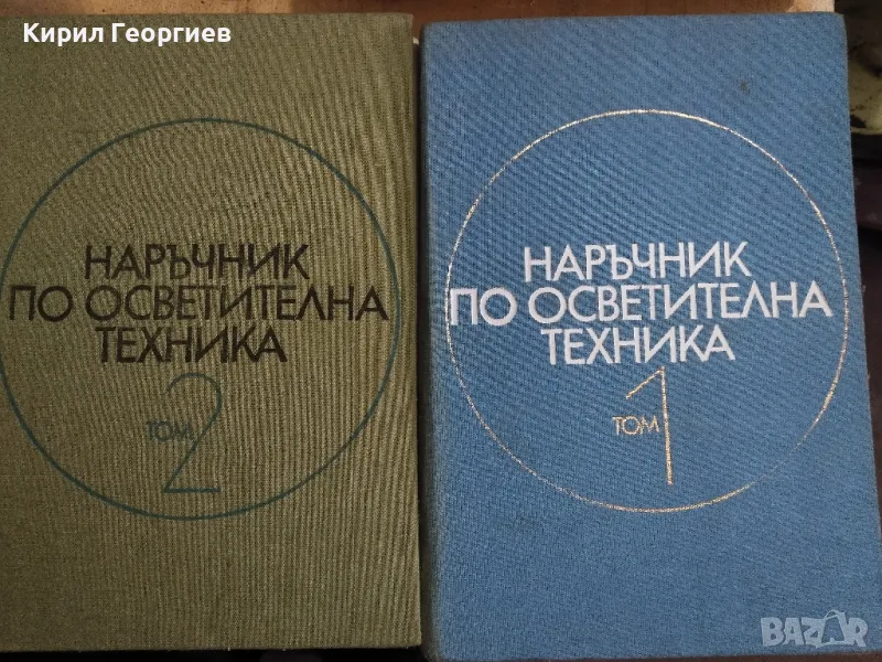 Наръчник по осветителна техника 1,2 том, снимка 1