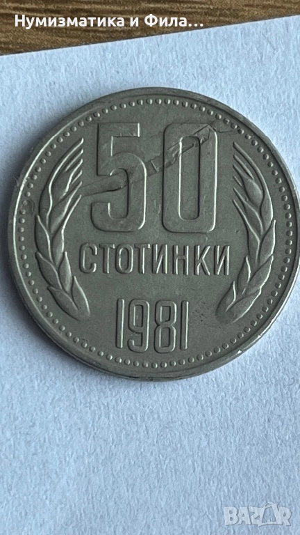 50 стотинки 1981 година с куриоз, снимка 1