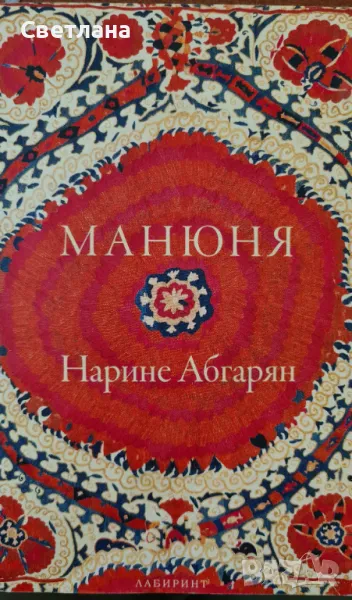 Книга на Нарине Абгарян - " Манюня", снимка 1