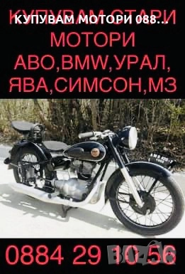 КУПУВАМ СТАРИ МОТОРИ 0884291056, снимка 1