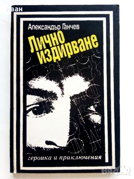 Лично издирване - Александър Ганчев - 1989г., снимка 1