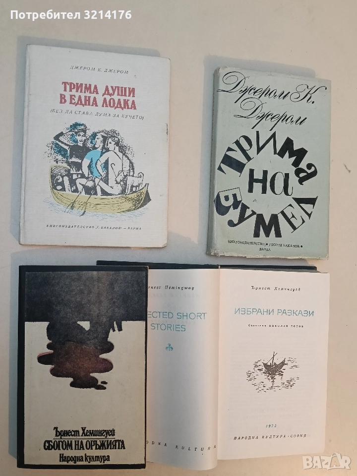 Сбогом на оръжията - Ърнест Хемингуей, снимка 1
