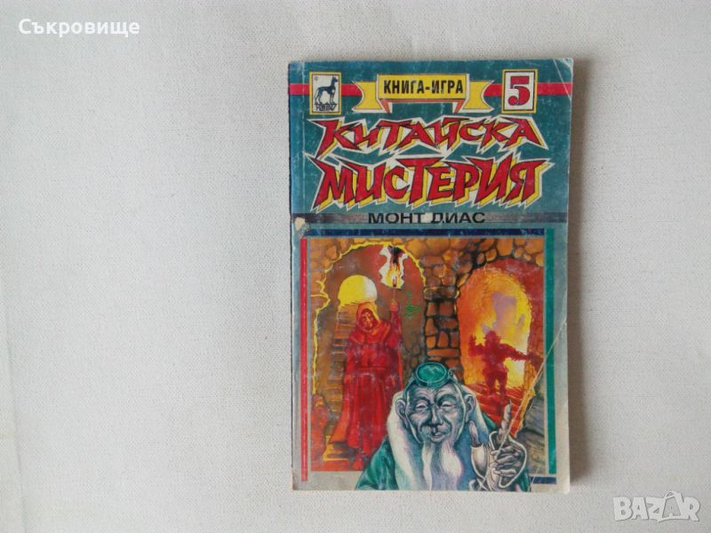 Книга-игра Китайска мистерия - Монт Диас Плеяда, снимка 1