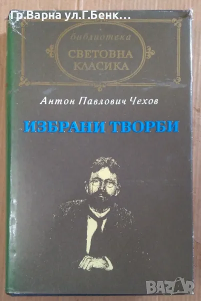 Антон П. Чехов Избрани творби 12лв, снимка 1