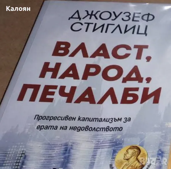 Джоузеф Стиглиц - Власт, народ, печалби (2020), снимка 1