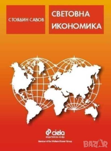 Световна икономика, Стоядин Савов, Сиела, 530 стр, снимка 1