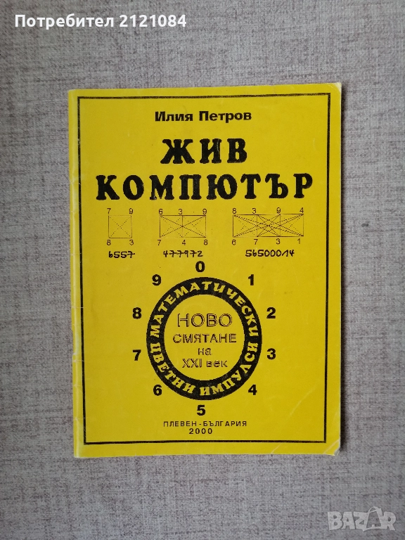 Жив компютър. Ново смятане на XXI век. / Илия Петров , снимка 1