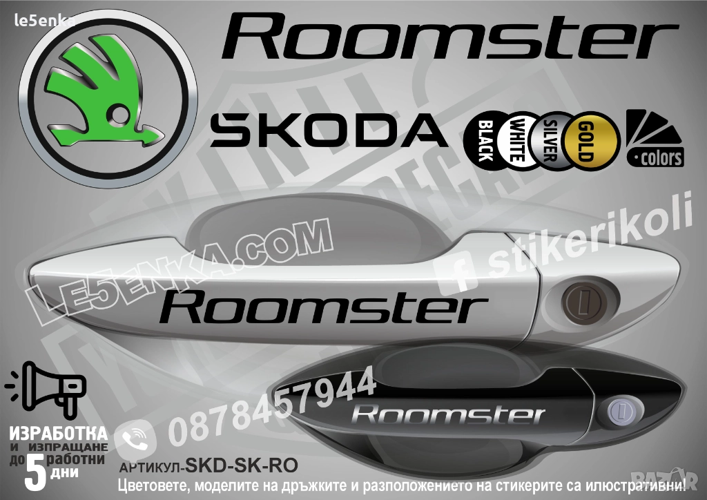 Skoda Roomster стикери дръжки SKD-SK-RO, снимка 1