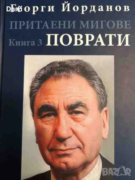 Притаени мигове. Том 3: Поврати Георги Йорданов Момчев, снимка 1