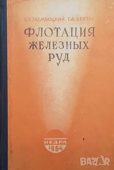 Флотация железных руд В. А. Глембоцкий, Г. А. Бехтле, снимка 1
