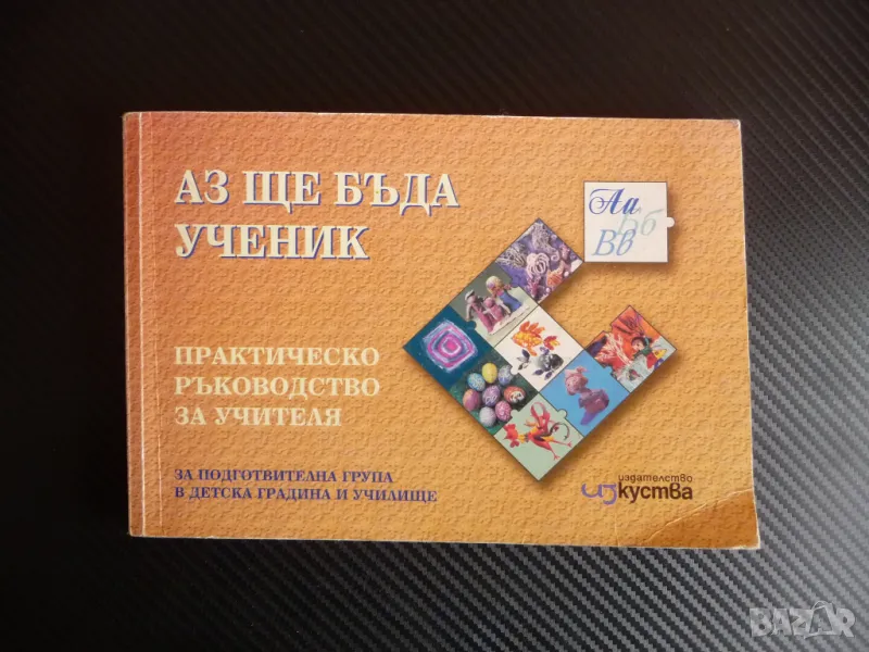 Аз ще бъда ученик Практическо ръководство за учителя за подготвителна група детска градина училище, снимка 1