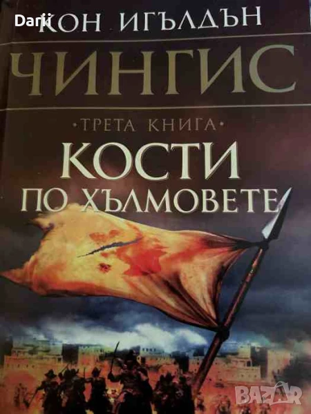 Чингис. Книга 3: Кости по хълмовете- Кон Игълдън, снимка 1