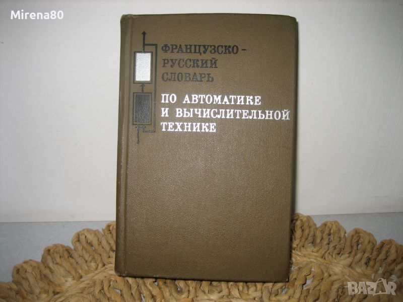 Французско-русский словарь по автоматике и вычислительной технике - 1970, снимка 1