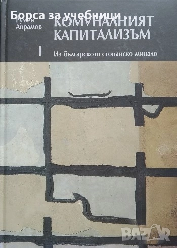 Комуналният капитализъм. Том 1-3 Из българското стопанско минало /Румен Аврамов, снимка 1