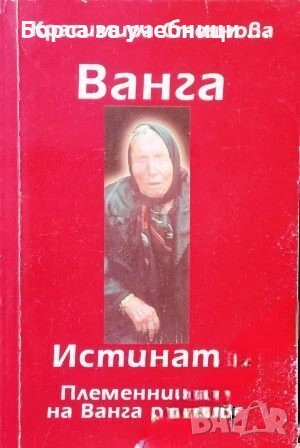 Ванга. Истината - Племенницата на Ванга разказва / Красимира Стоянова , снимка 1
