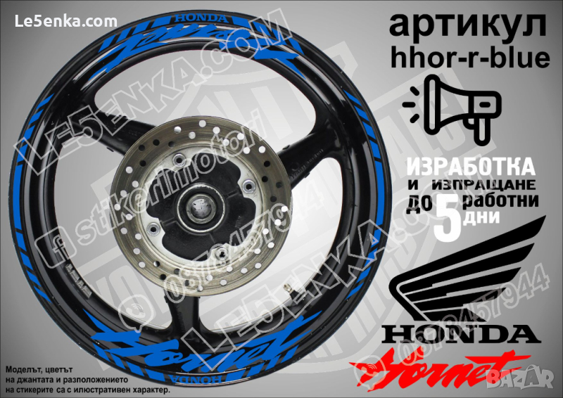 Honda Hornet кантове и надписи за джанти hhor-r-blue Хонда, снимка 1