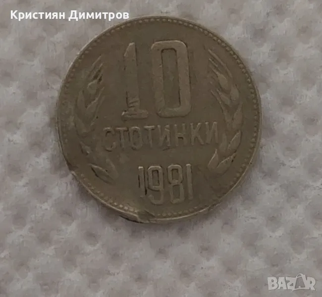 Продавам ! 10 стотинки 1981г., снимка 1