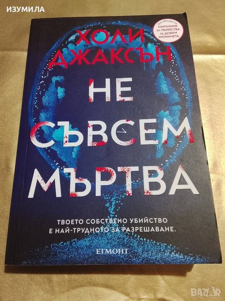 Не съвсем мъртва - Холи Джаксън , снимка 1