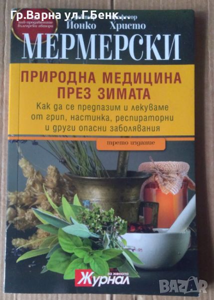 Природна медицина през зимата Й.Мермерски, снимка 1