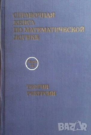 Справочная книга по математической логике в четырех частях. Часть 3, снимка 1