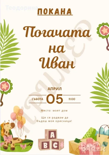 Покана за погача на бебе, снимка 1