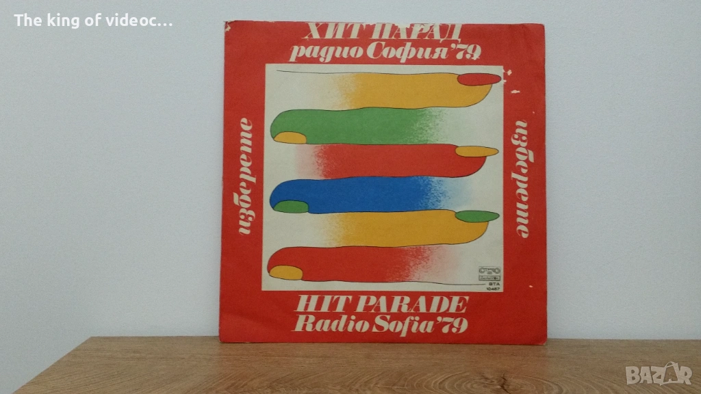 Грамофонна плоча " ХИТ ПАРАД радио  София 79 " , снимка 1