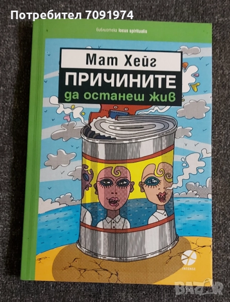 Причините да останеш жив -  Мат Хейг, снимка 1