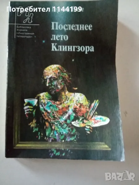 Последнее лето Клингзора. На руски език., снимка 1