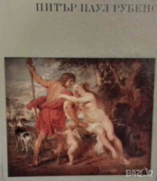 Питър Паул Рубенс Гьоц Екарт, снимка 1