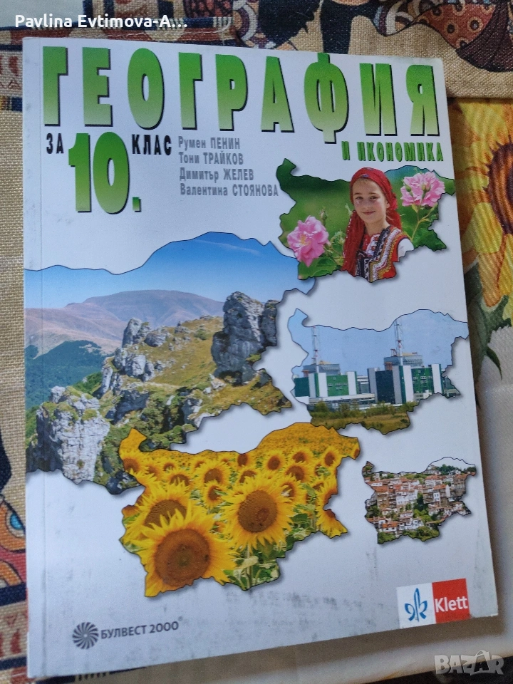 Учебник по география и атлас за 10 клас , снимка 1