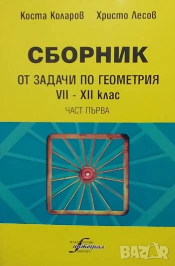 Сборник от задачи по геометрия за 7.-12. клас. Част 1-2 Коста Коларов, Христо Лесов, снимка 1