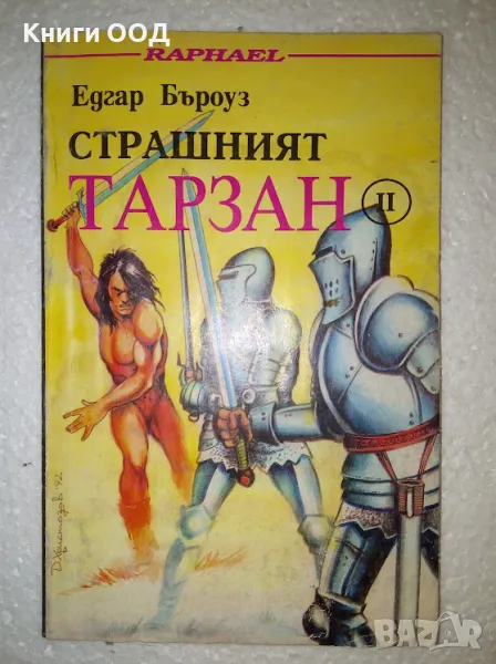 Страшният Тарзан. Част 2 - Едгар Бъроуз, снимка 1