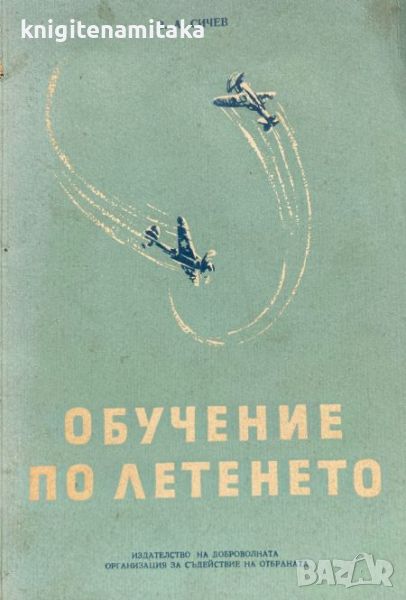 Обучение по летенето. Част 2 - В. А. Сичев, снимка 1