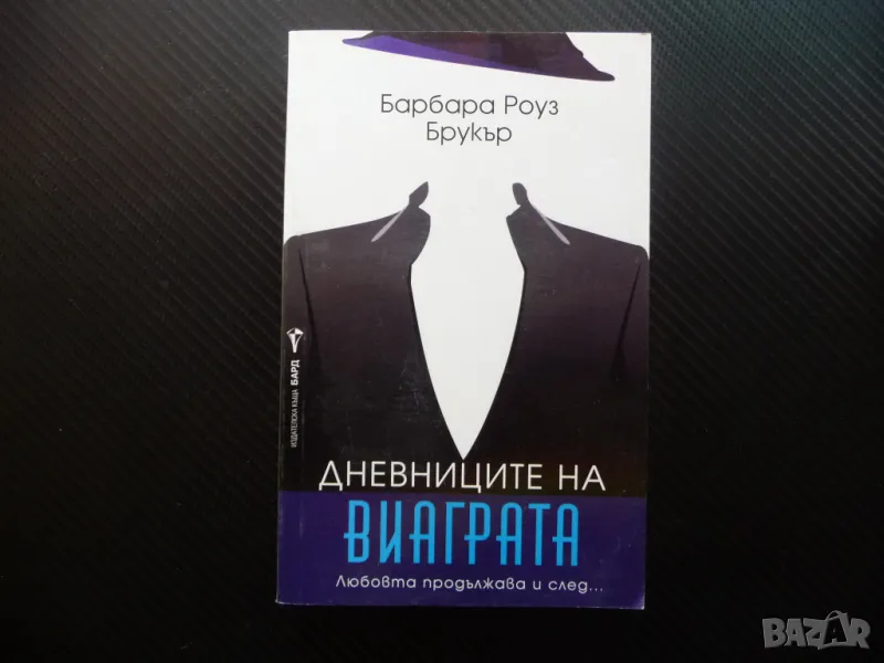 Дневниците на виаграта - Барбара Роуз Брукър любов секс сензация, снимка 1