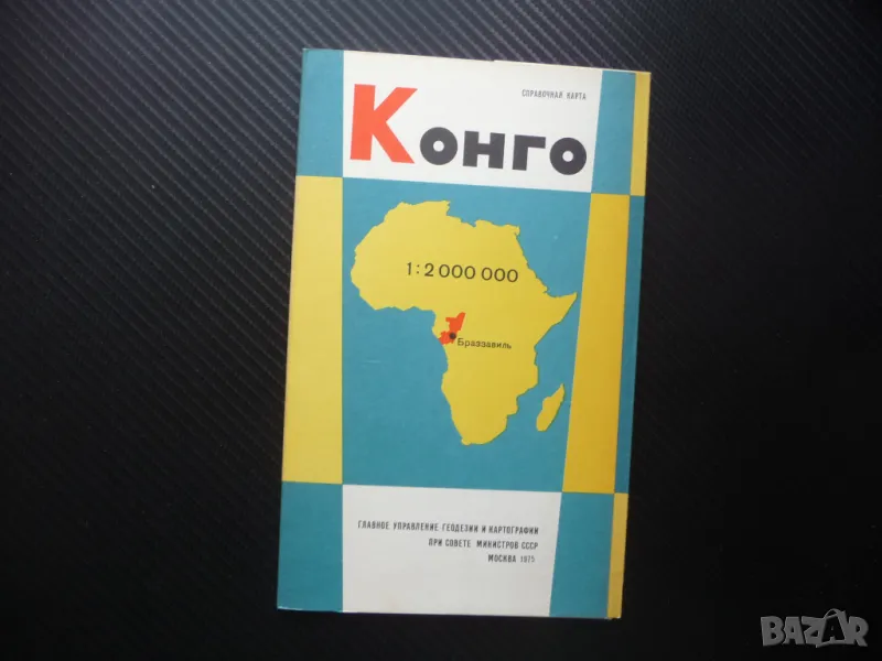 Конго карта атлас географска градове Африка африканци релеф пътища, снимка 1