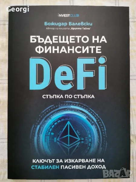 DeFi  Бъдещето на финансите, снимка 1