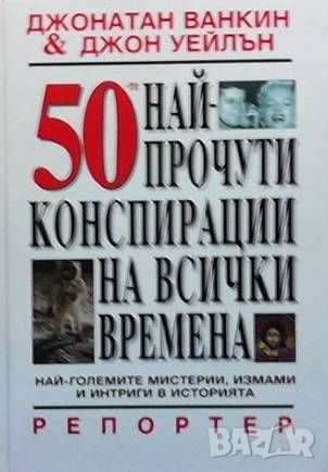 50-те най-прочути конспирации на всички времена, снимка 1