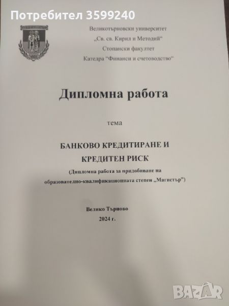 Дипломна работа "Банково кредитиране и кредитен риск" , снимка 1