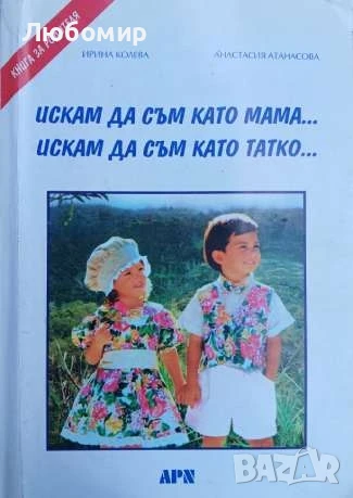 Искам да съм като мама... Искам да съм като татко..., снимка 1